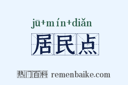 居民点是什么意思的图片